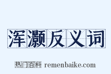 浑灏反义词是什么意思的图片